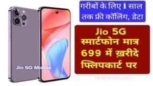 Jio 5G Phone: गरीबों के लिए लॉन्च हुआ मात्र 699 रुपये में- मिलेगा फ्री इंटरनेट और कॉलिंग ! पूरे 1 साल के लिए 