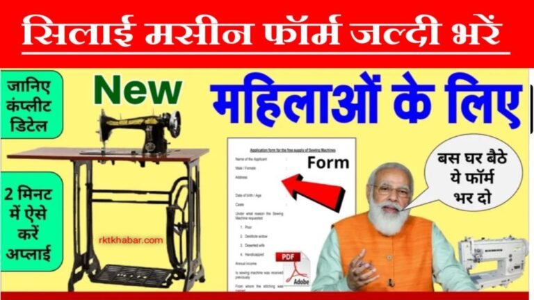 Silai Machine Yojana Apply: सभी महिलाएं फ्री सिलाई मशीन के लिए जल्दी अप्लाई करें-