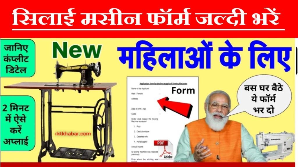 Silai Machine Yojana Apply: सभी महिलाएं फ्री सिलाई मशीन के लिए जल्दी अप्लाई करें-