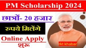 PM Scholarship Yojana Online Apply 2024: सभी छात्रों को मिलेंगे ₹20 हजारPm Scholarship Yojna Apply