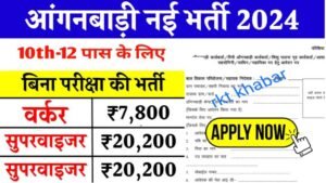 Bihar Anganbadi Recruitment 2024 Apply Online Form