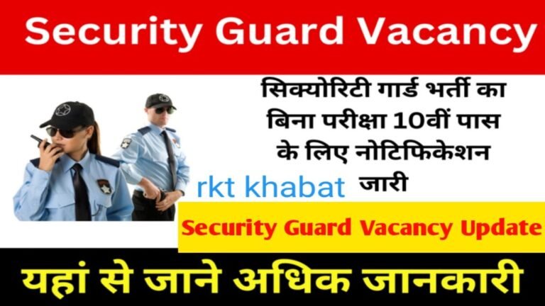 Security Guard Vacancy: सिक्योरिटी गार्ड भर्ती का 10वी पास के लिए का नोटिफिकेशन जारी