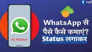 WhatsApp में स्टेटस लगाकर रोज कमाए ₹500 से ₹2000 तक- 1 स्टेटस का 16 रुपया