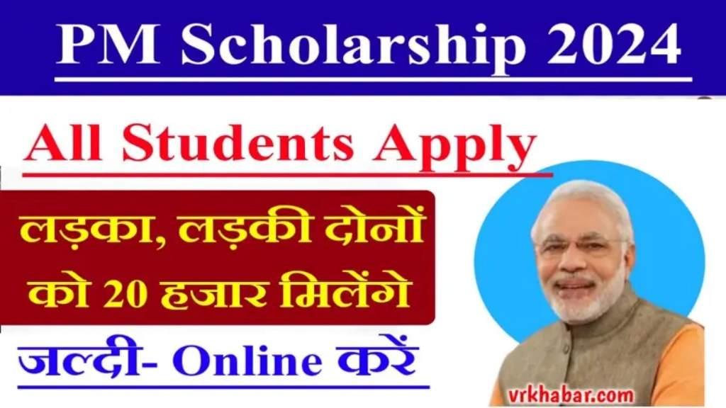 PM Scholarship Yojana 2024: लड़के और लड़कियों दोनों के लिए 20,000 रुपये