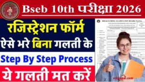 Bihar Board 10th Registration Form 2026: यहाँ से मैट्रिक परीक्षा 2026 का रजिस्ट्रेशन फॉर्म भरें- 1 क्लिक में