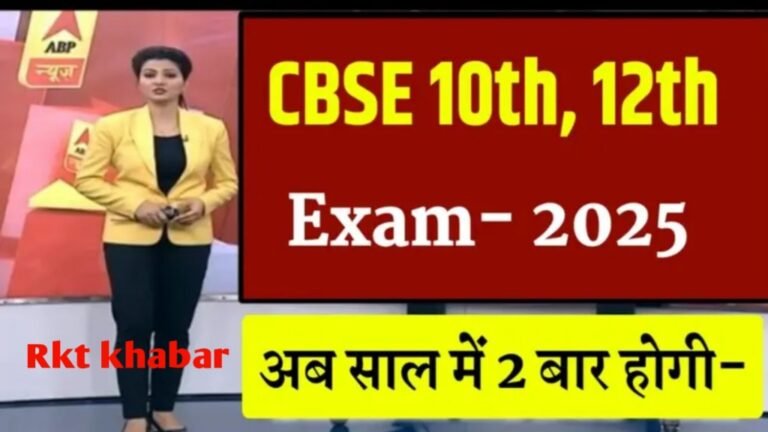 CBSE Board परीक्षा साल में दो बार होगी  मंजूरी:2025-26 से लागू होगी योजना