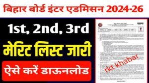 Bihar board 11th: इंटर प्रथम मेरिट लिस्ट 2024 जारी यहां से करें डाउनलोड 