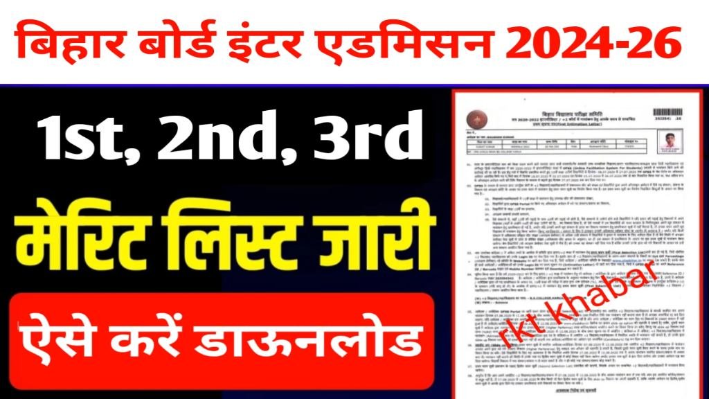 Bihar board 11th: इंटर प्रथम मेरिट लिस्ट 2024 जारी यहां से करें डाउनलोड 