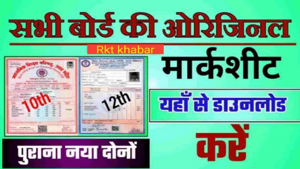 BSEB Certificate Download बीएसईबी 10वीं 12वीं सभी मूल प्रमाण पत्र और मार्कशीट ऑनलाइन डाउनलोड करें: 