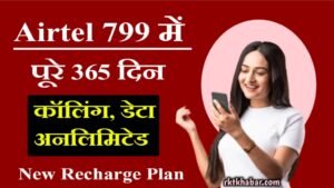 Airtel New Recharge Plan: 799 रुपये में 365 दिन तक- सब कॉलिंग डेटा, अनलिमिटेड