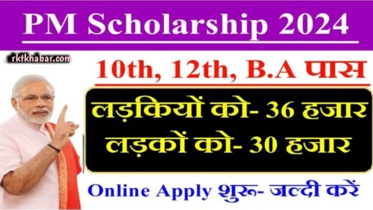 PM Scholarship Apply 2024: लड़कियों को 36 हजार एवं लड़को को 30 हजार मिलेंगे- Apply करें