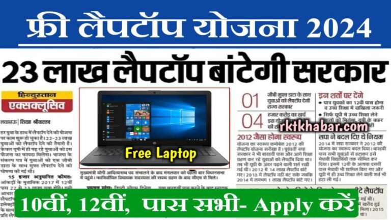 Free Laptop Yojana 2024: सभी 10वीं 12वीं पास छात्रों को मिलेगा मुफ्त लैपटॉप