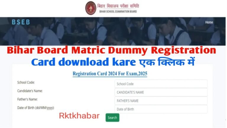 Bihar Board Matric Dummy Registration Card Download 2025: