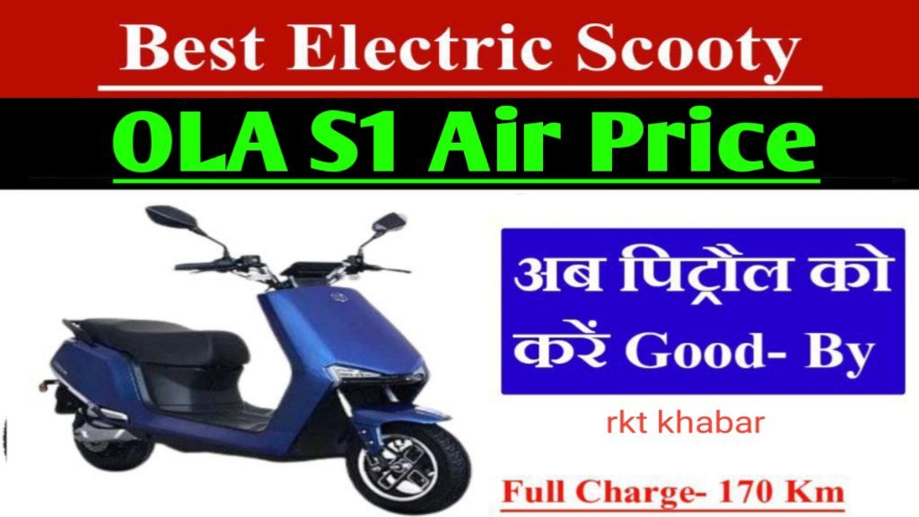 OLA S1 Air price Down:धमाका ऑफर ₹12,000 की छूट के साथ S1 Air खरीदें… 101 किलोमीटर की रेंज वाला लल्लनटॉप,स्कूटी