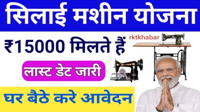 Free Silai Machine Yojana 2024: ऑनलाइन पंजीकरण लाभार्थी 