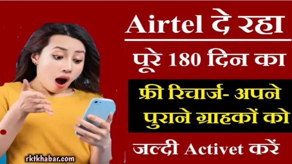 Airtel Recharge Free Offer: Airtel अपने पुराने ग्राहकों को 180 दिनों के लिए कॉलिंग और डेटा समेत सबकुछ फ्री दे रहा है-