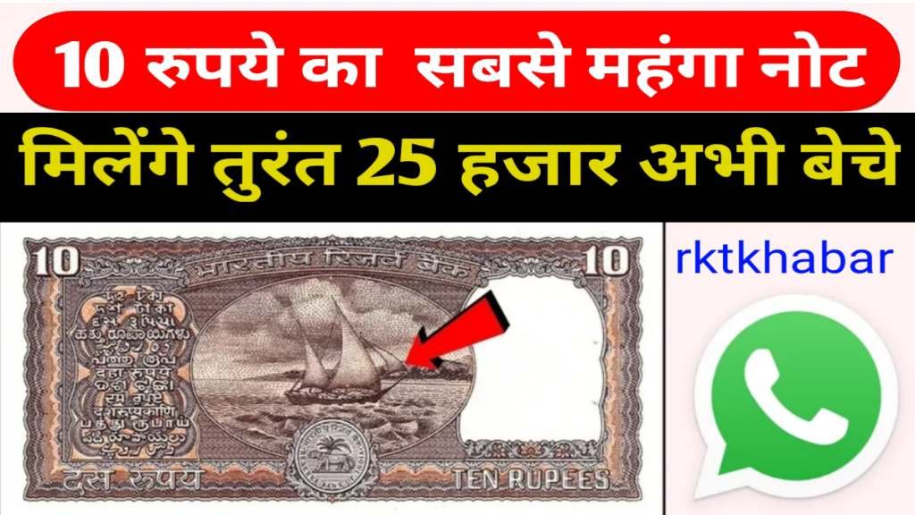 10 Rupees Old Note Sell 2024: पुराने 10 रुपए के नोट बेचकर 25,000 रुपए कमाएं