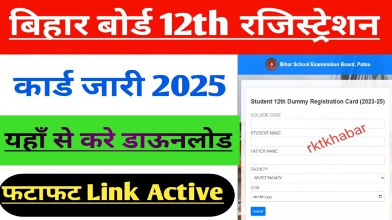 Bihar Board 12th Dummy Registration Card 2025: बिहार बोर्ड इंटर डमी रजिस्ट्रेशन कार्ड मोबाइल से डाउनलोड करें: