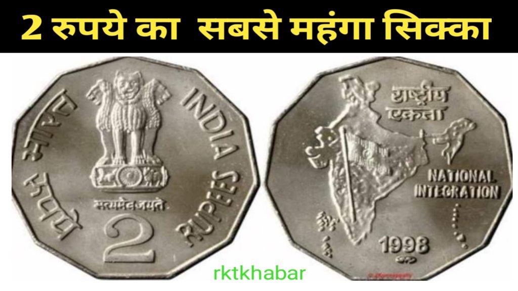 2 Rupees Coin Sell : ₹2 के सिक्के बेचकर लाखों रुपये कमाएं और अपने सपने पूरे करें।