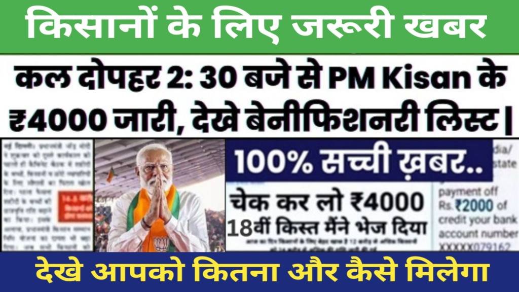 Kisano ke Liye Jaruri Khabar: कल दोपहर 2:30 बजे से जारी होंगे पीएम किसान के ₹4000