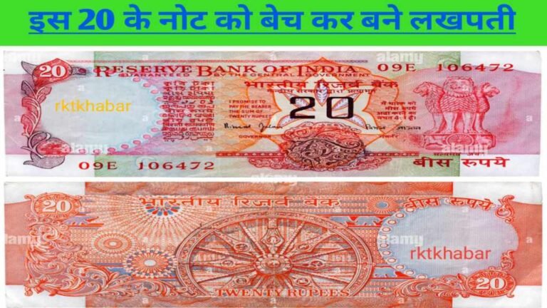 20 Rupees Old Note Sell 2024: रुपये के इस पुराने नोट को बेचकर कमाएं लाखों रुपये, फटाफट देखें