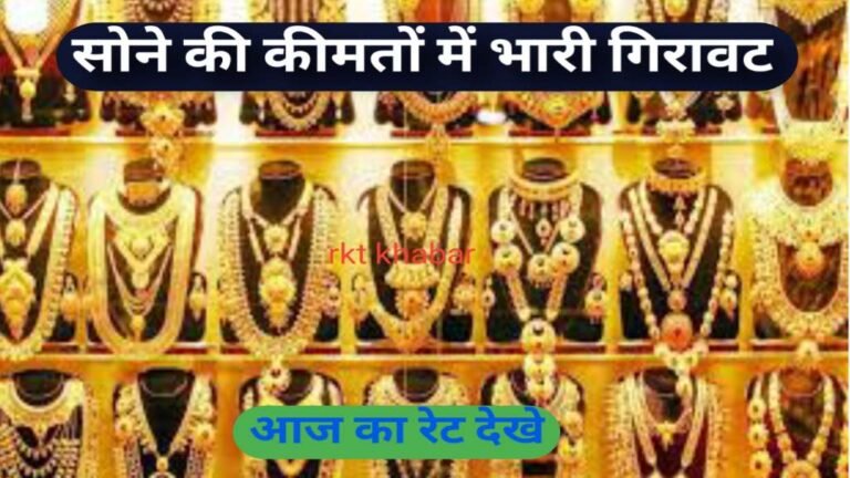 Gold Silver Rate 2024: सोने की कीमतों में भारी गिरावट, खरीदने के लिए उमड़ रहे लोग