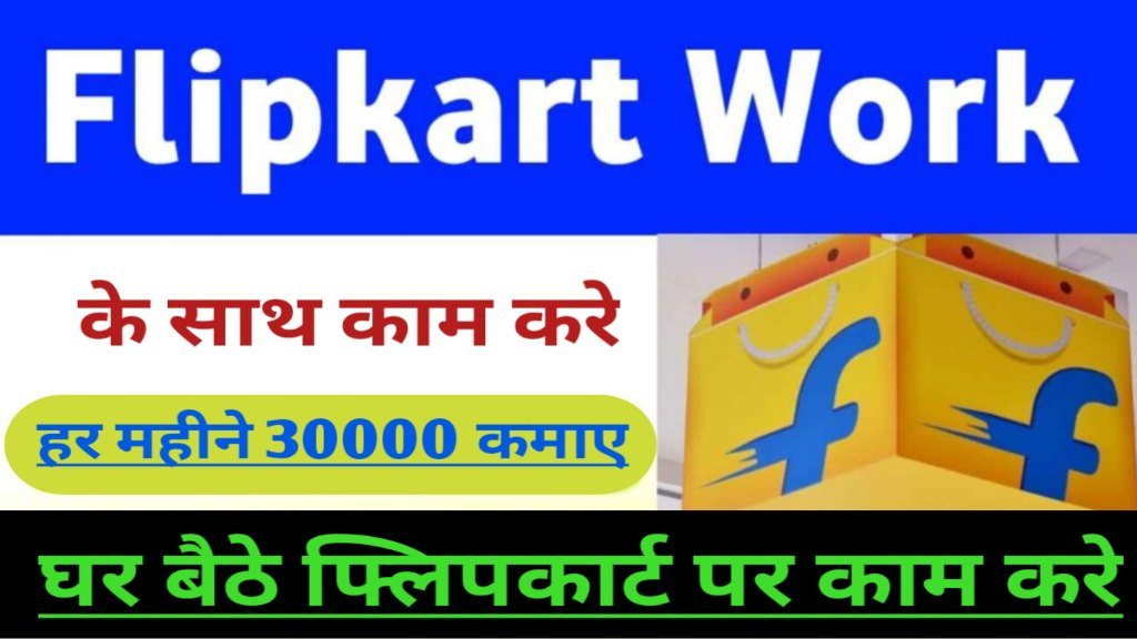 Flipkart Work From Home 2024: जॉब विवरण और प्रक्रिया: Flipkart के साथ काम करके पैसे कैसे कमाएँ