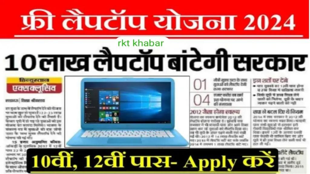 Free Laptop Yojana 2024: सभी 10वीं, 12वीं पास छात्रों को मिलेगा मुफ्त लैपटॉप- यहां से करें आवेदन