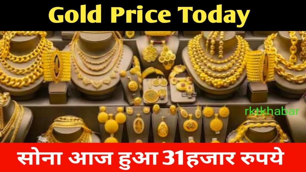 Gold Price Today: सोना आज 31 हजार रुपये हुआ- सोने की कीमत में भारी गिरावट