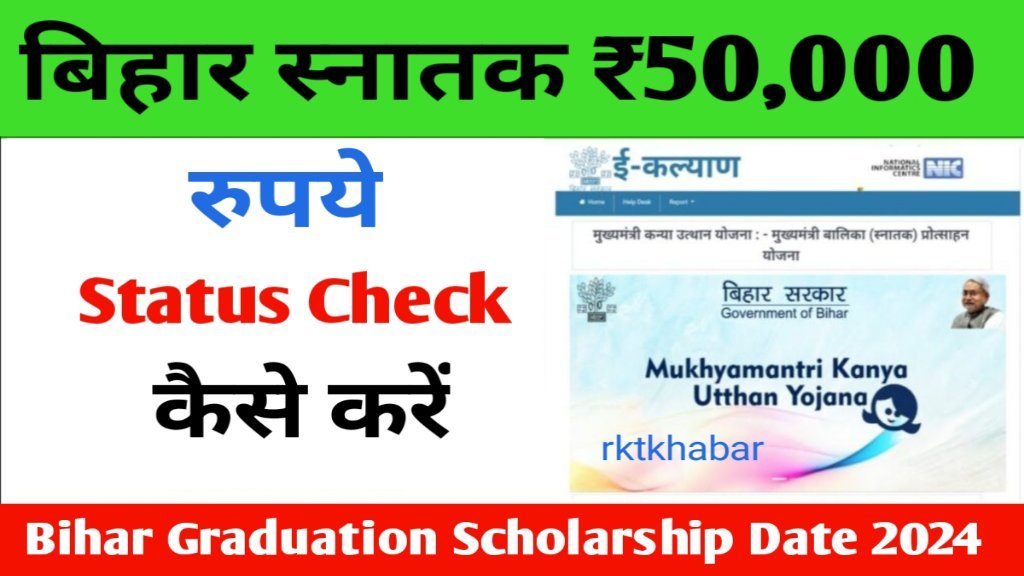 Bihar Graduation Scholarship Date 2024: बिहार स्नातक ₹50,000 छात्रवृत्ति ऑनलाइन शुरू