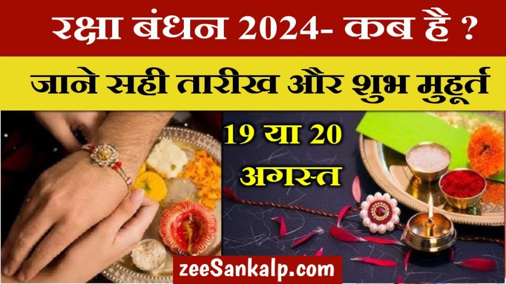 Raksha Bandhan 2024: यहां जानें इस साल राखी बांधने का सही समय और शुभ मुहूर्त