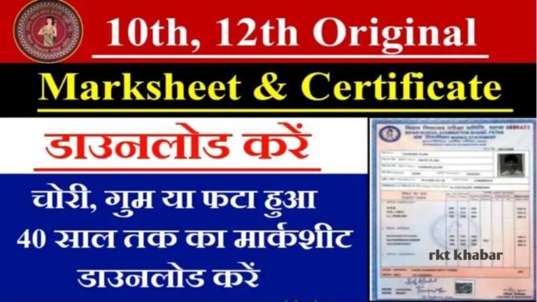 Bihar Board 10th 12th Original Marksheet Download: चोरी हुई, खोई या फटी मार्कशीट 40 तक करें डाउनलोड