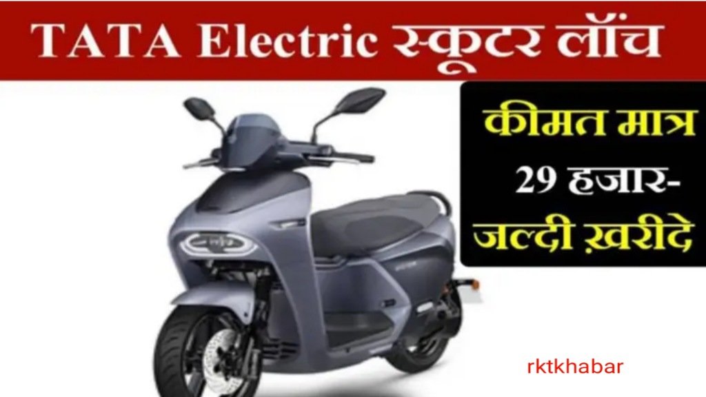 Tata electric scooter: खत्म, 200 किलोमीटर रेंज के साथ भारत में लॉन्च हुआ