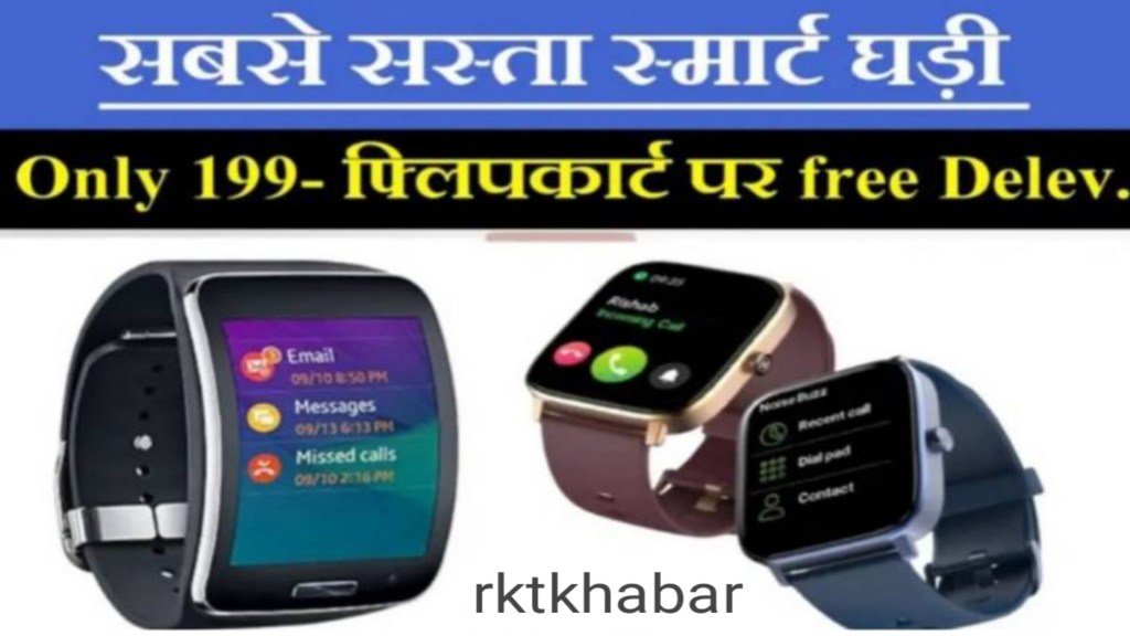 Smart Watch Offer: फ्लिपकार्ट पर सिर्फ 199 रुपये में टॉप ब्रांड्स की बेहतरीन क्वालिटी खरीदें